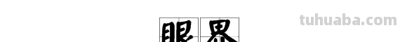 “眼界”的意思是什么?