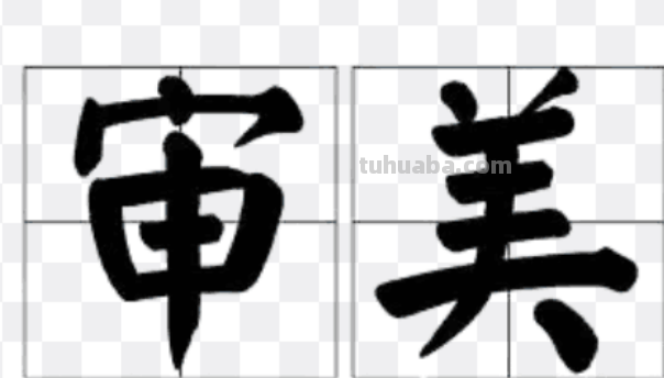 审美是什么意思