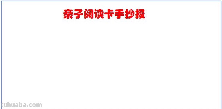 读书卡怎么办小报（读书卡小报怎么做）