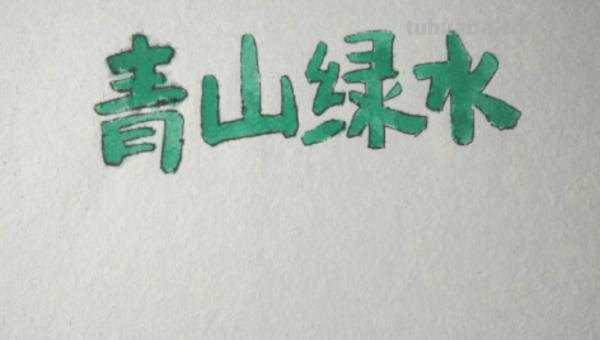 生态文明手抄报怎么画（生态文明手抄报怎么画简单又漂亮）
