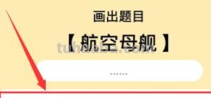 航空母舰怎么画简笔画(航空母舰怎么画简笔画儿童画平面图) 航空母舰怎么画简笔画(航空母舰怎么画简笔画儿童画平面图)