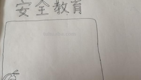 简单安全手抄报怎么画（简单安全手抄报怎么画图片）