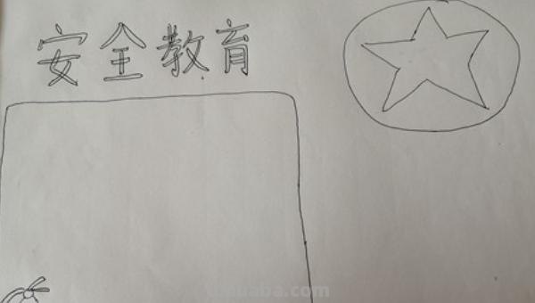简单安全手抄报怎么画（简单安全手抄报怎么画图片）