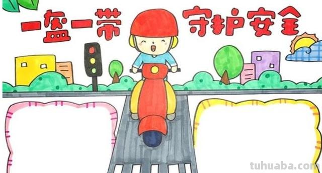 安全的手抄报怎么画（交通安全的手抄报怎么画）