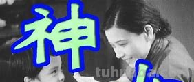 《神女1934》百度云高清资源在线观看,吴永刚导演的