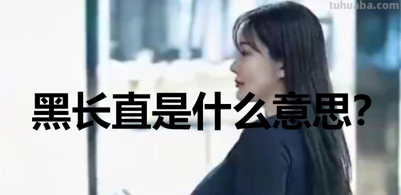 黑长直是什么意思