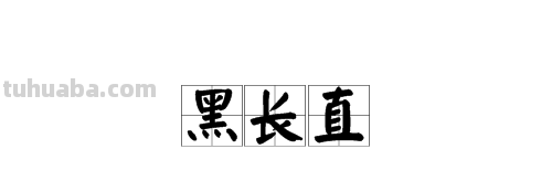 “黑长直”是什么意思?