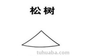 松树怎么画简笔画图片（松树怎么画简笔画图片(要上色)）