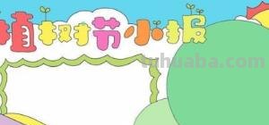 手抄报的树怎么画（手抄报的树怎么画好看）