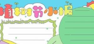 手抄报的树怎么画（手抄报的树怎么画好看）