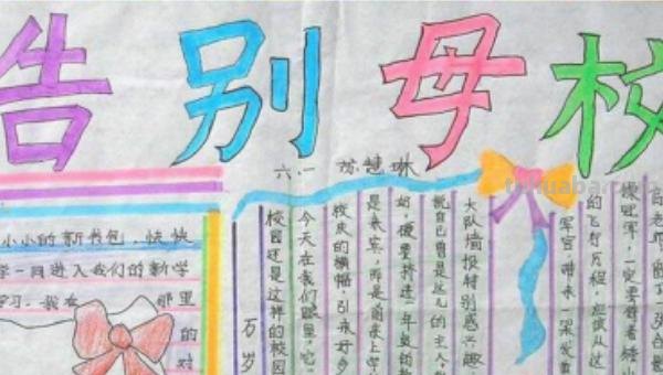 毕业手抄报内容怎么写（毕业手抄报内容怎么写好）