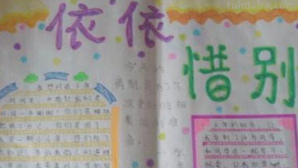 毕业手抄报内容怎么写（毕业手抄报内容怎么写好）