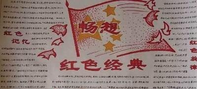 红色足迹手抄报怎么写（红色足迹手抄报怎么写字内容）