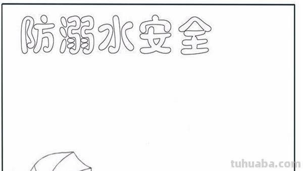 安全手抄报边框怎么画（安全手抄报边框怎么画好看）