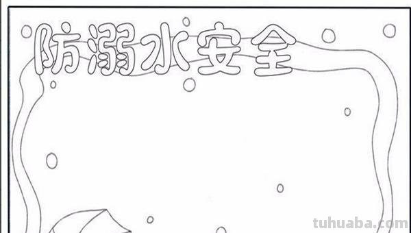 安全手抄报边框怎么画（安全手抄报边框怎么画好看）