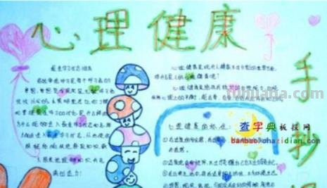 心理健康手抄报怎么写（心理健康手抄报怎么写内容）