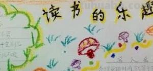 读书节手抄报怎么画（读书节手抄报怎么画简单又好看）