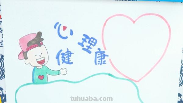 心理健康手抄报怎么画（心理健康手抄报怎么画简单又漂亮）
