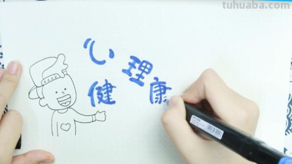 心理健康手抄报怎么画（心理健康手抄报怎么画简单又漂亮）