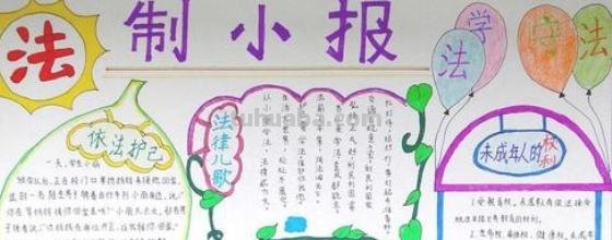 与法同行手抄报怎么画（与法同行手抄报怎么画简单）