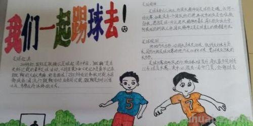 校园足球手抄报怎么画（校园足球手抄报怎么画又画好看又简单又好看）