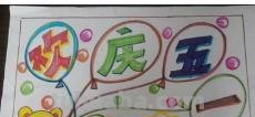五一手抄报上写什么（五一手抄报上写什么内容）