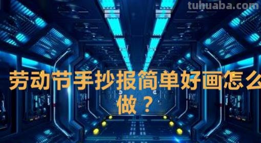 劳动节手抄报怎么画（五一劳动节手抄报怎么画）