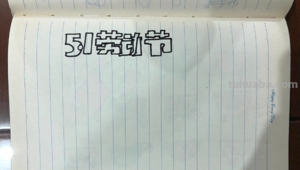 劳动节手抄报怎么画（五一劳动节手抄报怎么画）