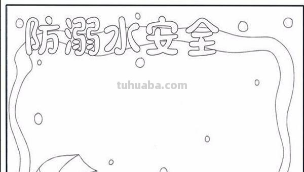 怎么画防溺水手抄报（怎么画防溺水手抄报简单）