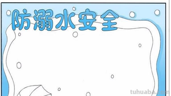 怎么画防溺水手抄报（怎么画防溺水手抄报简单）