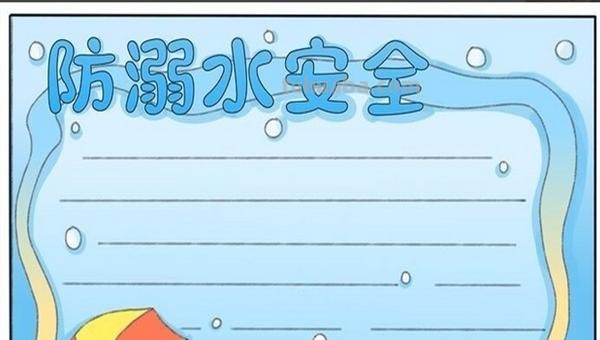 怎么画防溺水手抄报（怎么画防溺水手抄报简单）