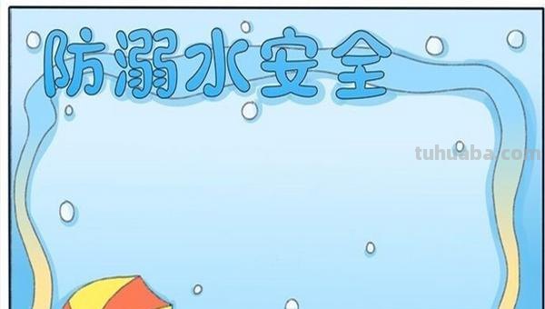 怎么画防溺水手抄报（怎么画防溺水手抄报简单）