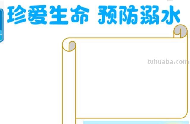 怎么画防溺水手抄报（怎么画防溺水手抄报简单）