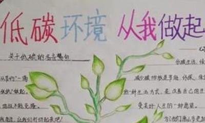 低碳环保手抄报怎么画（低碳环保手抄报怎么画,简单又漂亮）