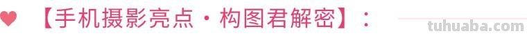 再送你20个摄影技巧，让你的作品无众不同！（影展点评第532期）