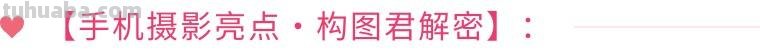 再送你20个摄影技巧，让你的作品无众不同！（影展点评第532期）
