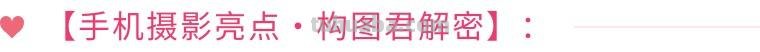 再送你20个摄影技巧，让你的作品无众不同！（影展点评第532期）