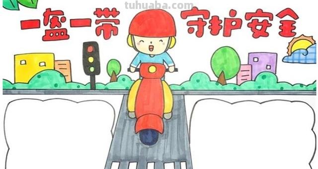 怎么画交通安全手抄报（怎么画交通安全手抄报三年级）