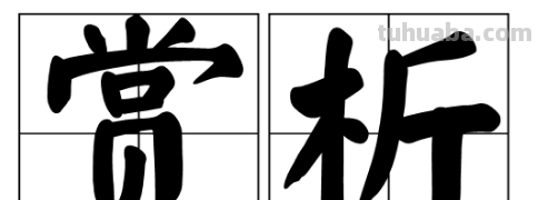 作品赏析是什么意思?