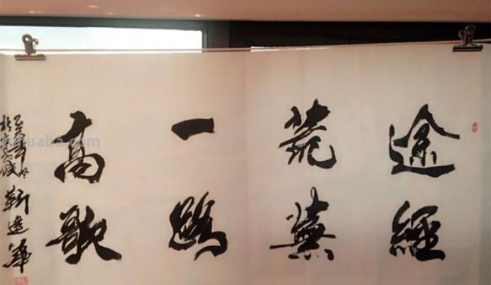 一幅好的书法作品如何赏析