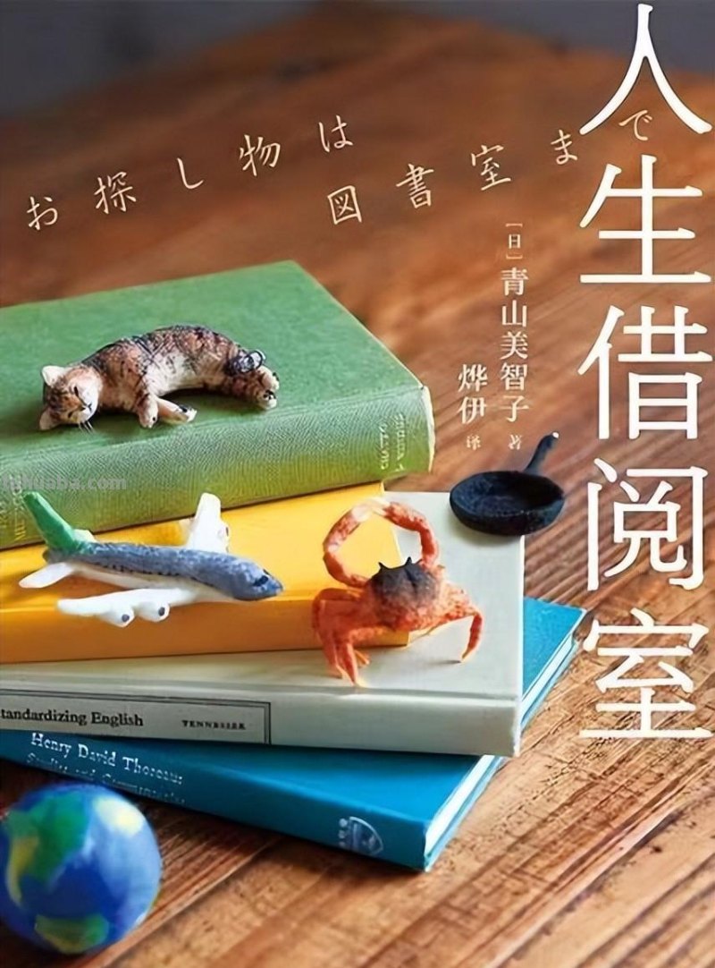 每日一本好书-《人生借阅室》读书笔记43句经典语录分享