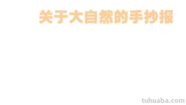 大自然的手抄报怎么写（大自然的手抄报怎么写?）