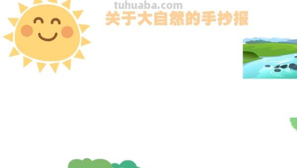 大自然的手抄报怎么写（大自然的手抄报怎么写?）