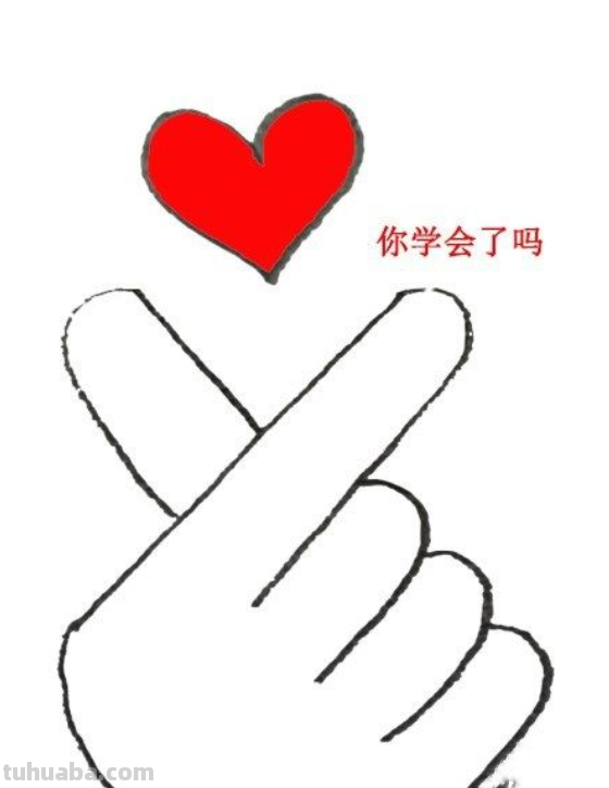 单手比心怎么画简笔画（单手比心怎么画简笔画图片）
