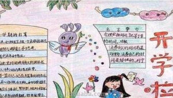 开学了的手抄报怎么写（开学了的手抄报怎么写?）