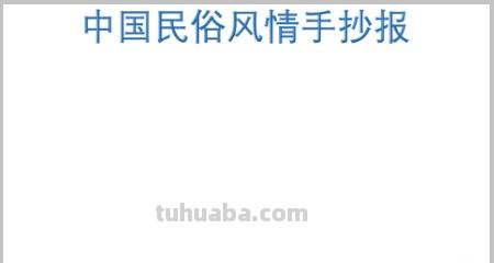 传统文化手抄报怎么画（传统文化手抄报怎么画?）