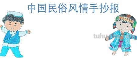 传统文化手抄报怎么画（传统文化手抄报怎么画?）