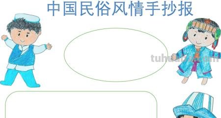 传统文化手抄报怎么画（传统文化手抄报怎么画?）