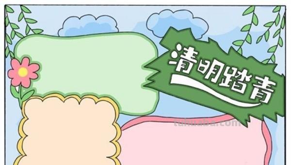 清明节手抄报画什么（清明节手抄报画什么花合适）