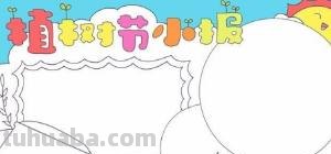 植树节的手抄报怎么画（植树节的手抄报怎么画最简单）
